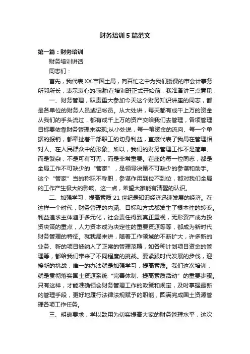 财务培训5篇范文
