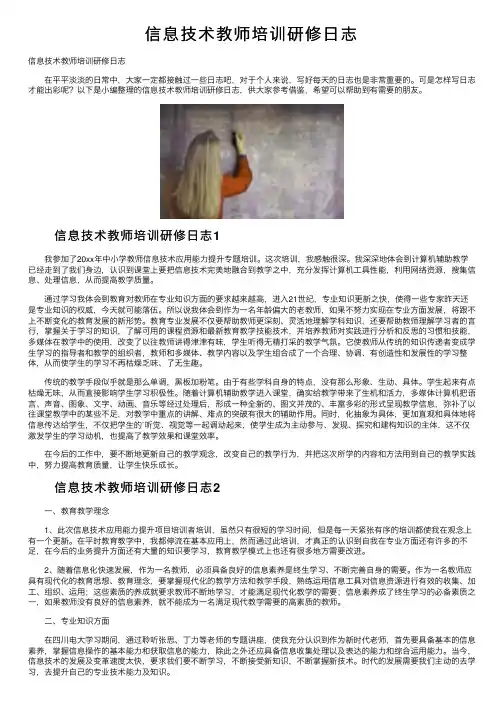 信息技术教师培训研修日志
