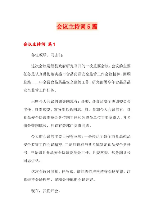 【精选】会议主持词5篇