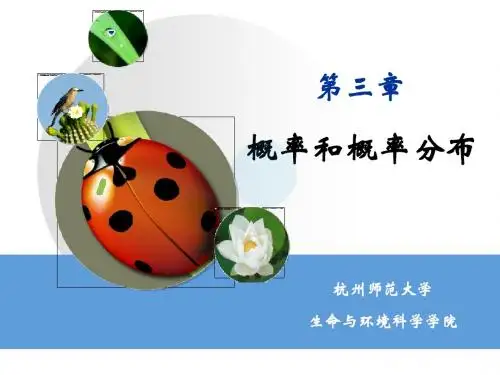 生物统计学03概率和概率分布