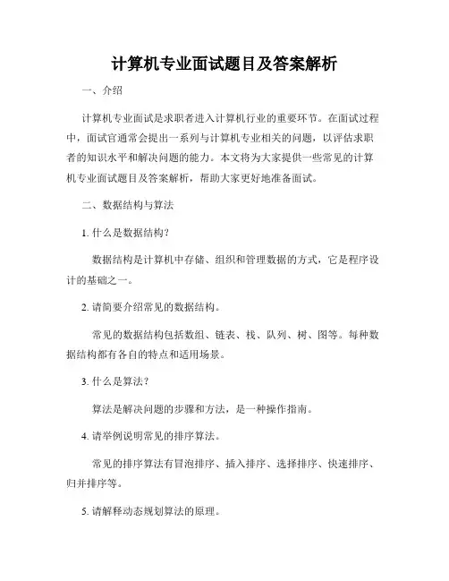 计算机专业面试题目及答案解析