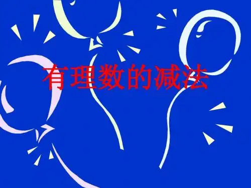 七年级数学有理数的减法