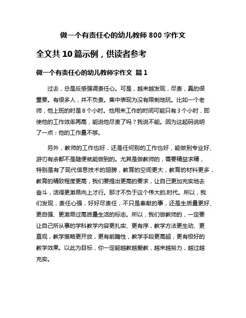 做一个有责任心的幼儿教师800字作文