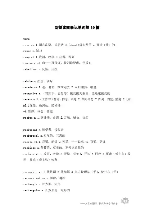 胡敏读故事记单词第19篇