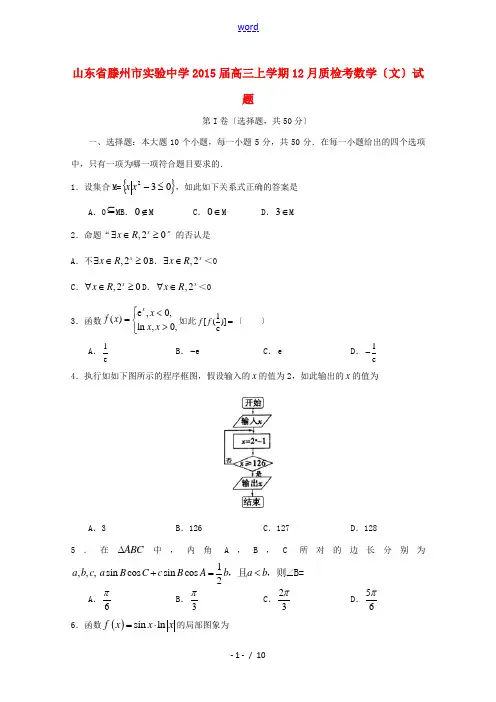 山东省滕州市实验中学2015届高三数学上学期12月质检试题 文