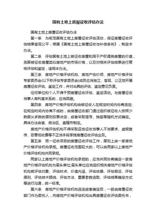 国有土地上房屋征收评估办法
