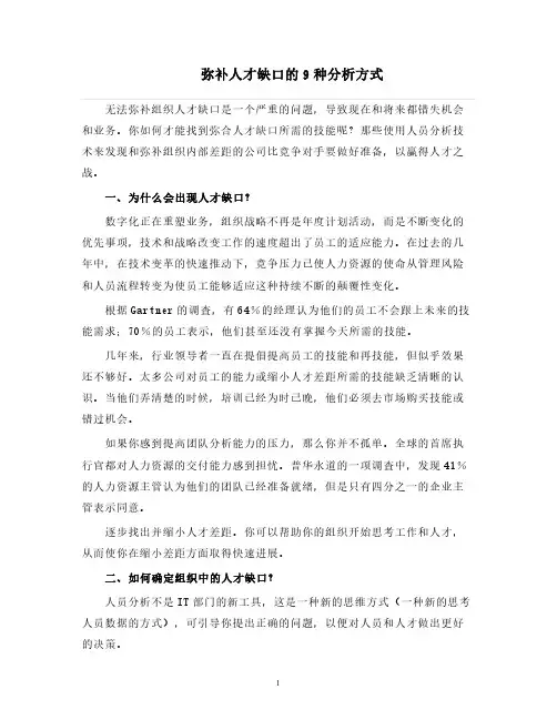 人力资源管理 弥补人才缺口的9种分析方式
