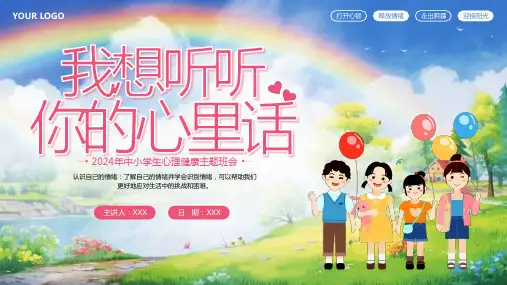 心理健康中小学生主题班会 课件(共26张PPT)