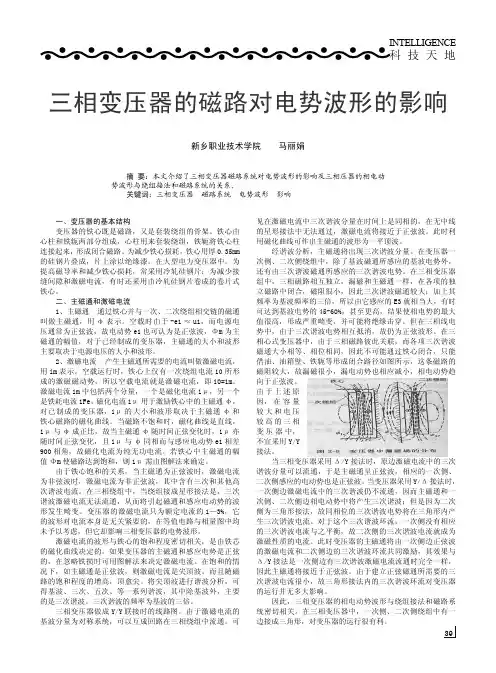 三相变压器的磁路对电势波形的影响