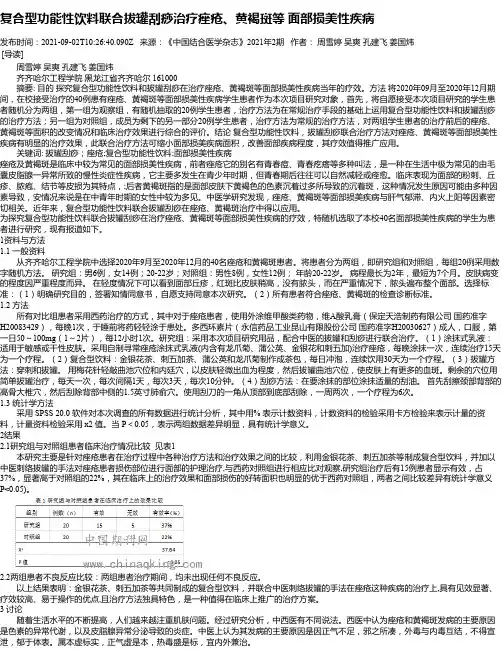 复合型功能性饮料联合拔罐刮痧治疗痤疮、黄褐斑等面部损美性疾病