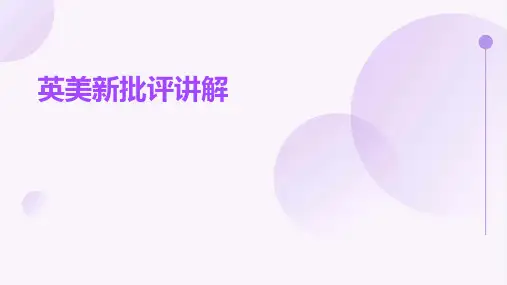 英美新批评讲解课件
