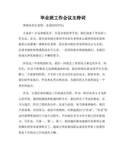 毕业班工作会议主持词
