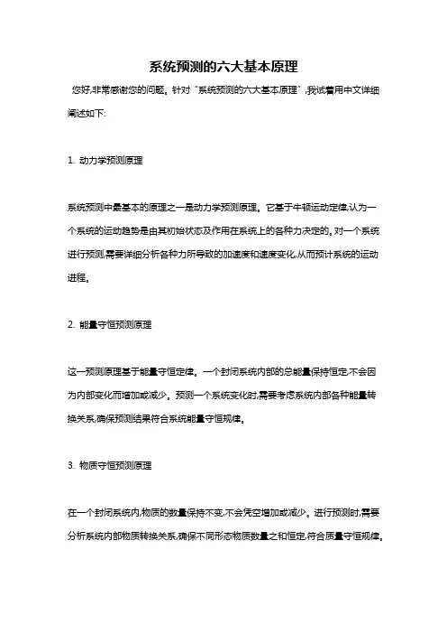 系统预测的六大基本原理
