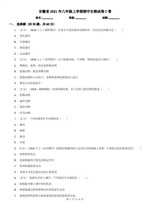 安徽省2021年八年级上学期期中生物试卷C卷