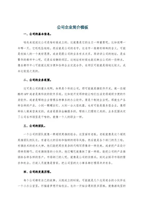公司企业简介模板
