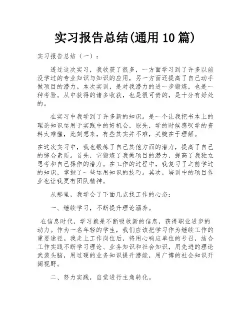 实习报告总结(通用10篇) 