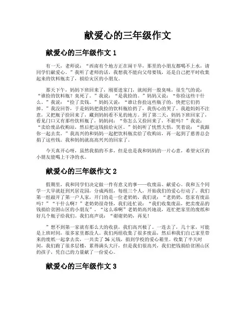 献爱心的三年级作文