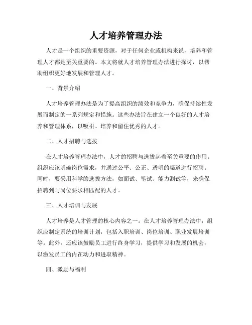 人才培养管理办法