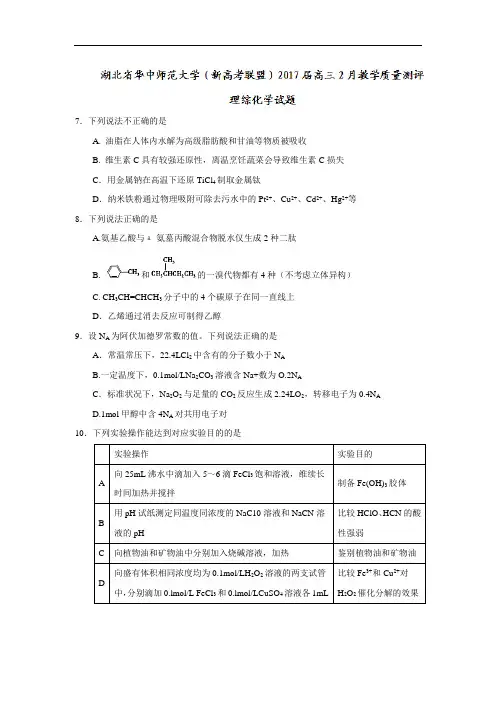 湖北省华中师范大学(新高考联盟)2017届高三2月教学质量测评理综化学试题 Word版含答案