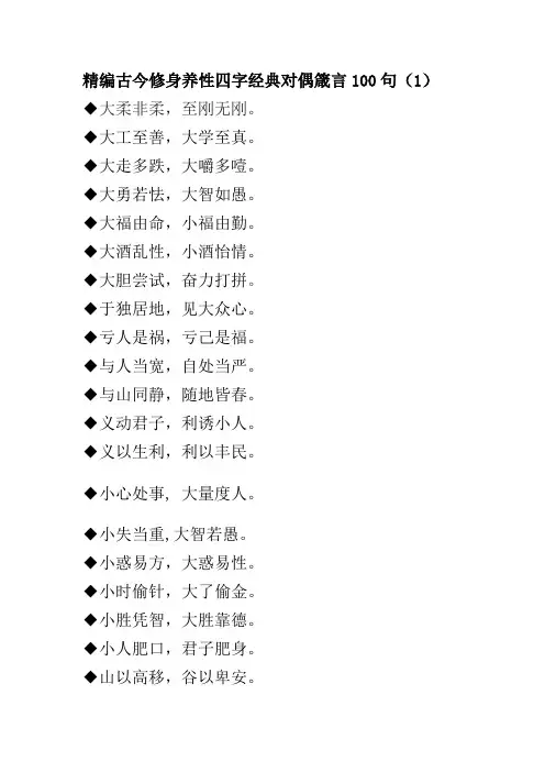 精编古今修身养性四字经典对偶箴言100句