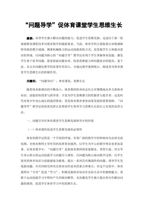 “问题导学”促体育课堂学生思维生长