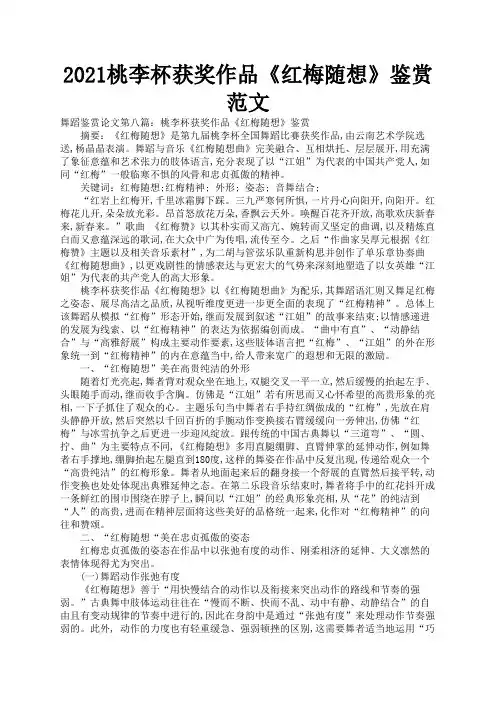 2021桃李杯获奖作品《红梅随想》鉴赏范文2