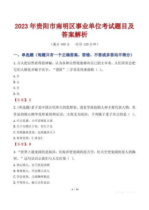 2023年贵阳市南明区事业单位考试题目及答案解析