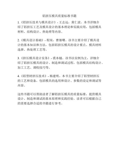 铝挤压模具质量标准书籍