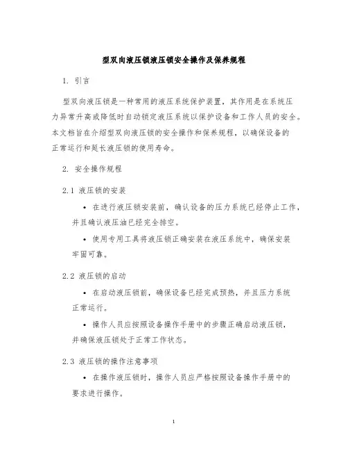 型双向液压锁液压锁安全操作及保养规程