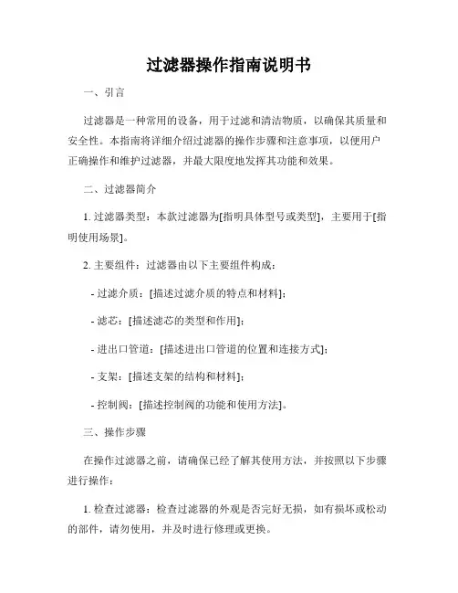 过滤器操作指南说明书
