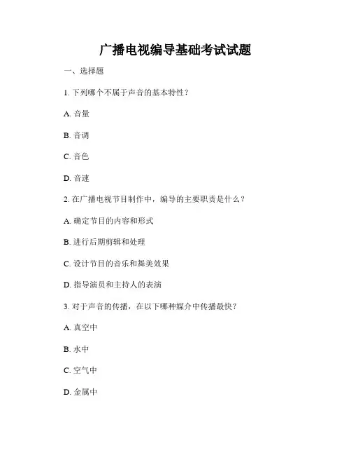 广播电视编导基础考试试题