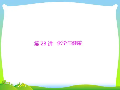 化学与健康-课件可编辑全文