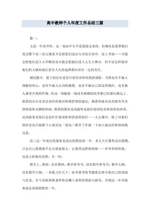 高中教师个人年度工作总结三篇