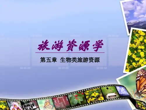 5生物类旅游资源