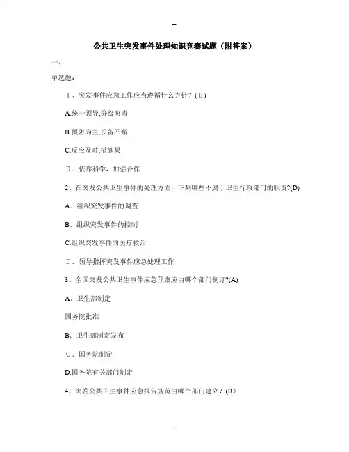 公共卫生突发事件处理知识竞赛试题(附答案)