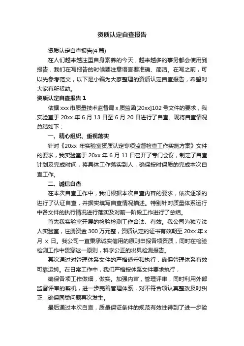 资质认定自查报告（4篇）
