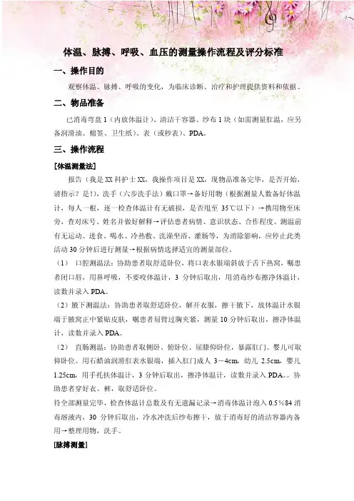 体温、脉搏、呼吸、血压的测量操作流程及评分标准