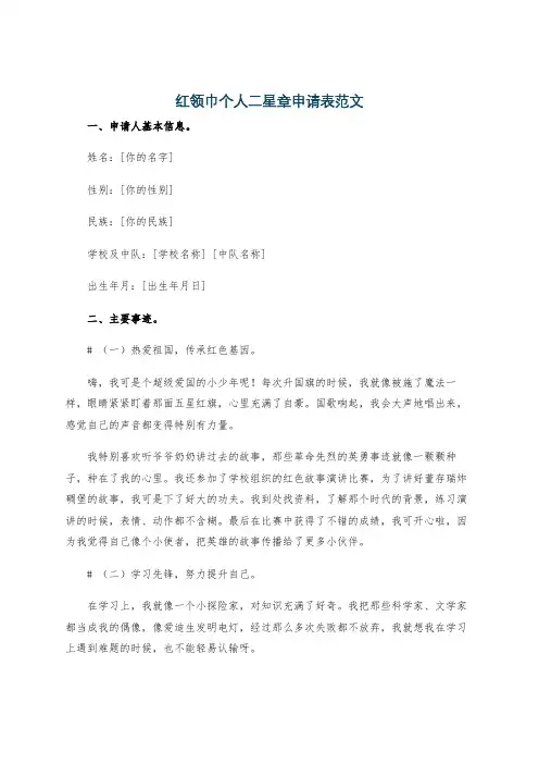 红领巾个人二星章申请表范文