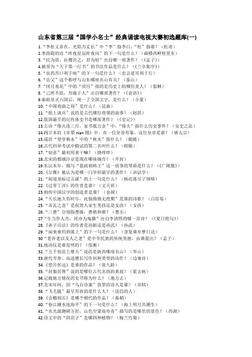 山东省国学小名士题库一至八(全)