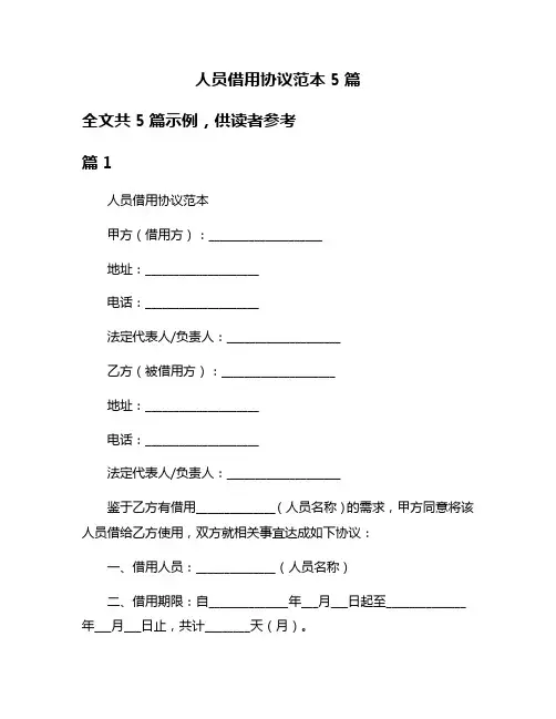人员借用协议范本5篇