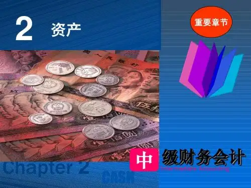 中级财务会计课件-02-资产(1-3)