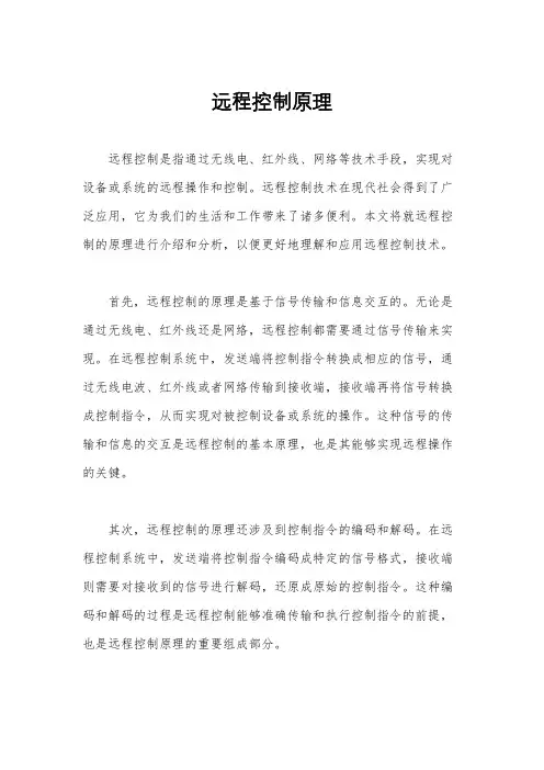 远程控制原理