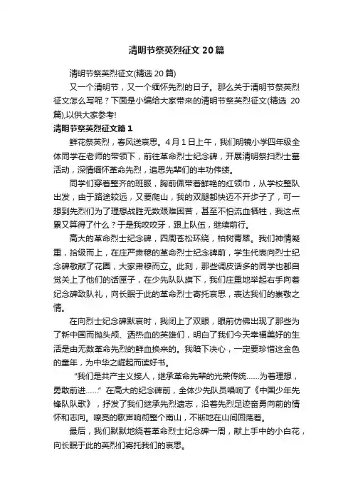 清明节祭英烈征文20篇