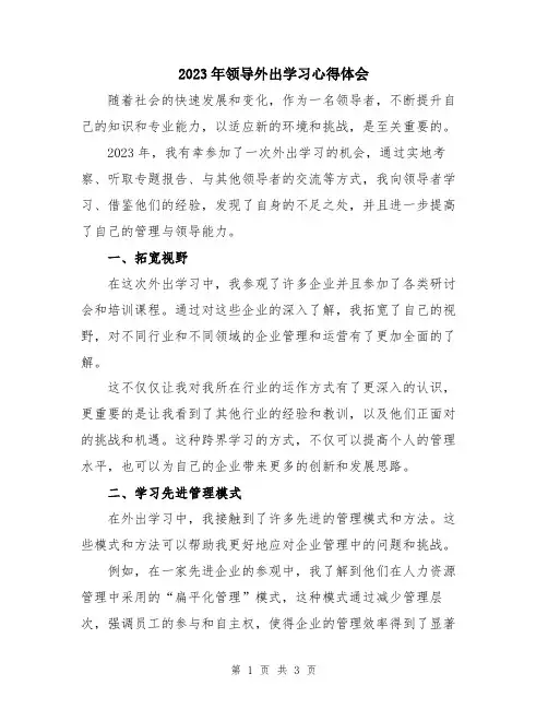 2023年领导外出学习心得体会