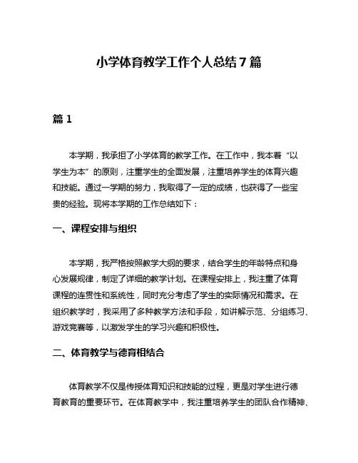 小学体育教学工作个人总结7篇