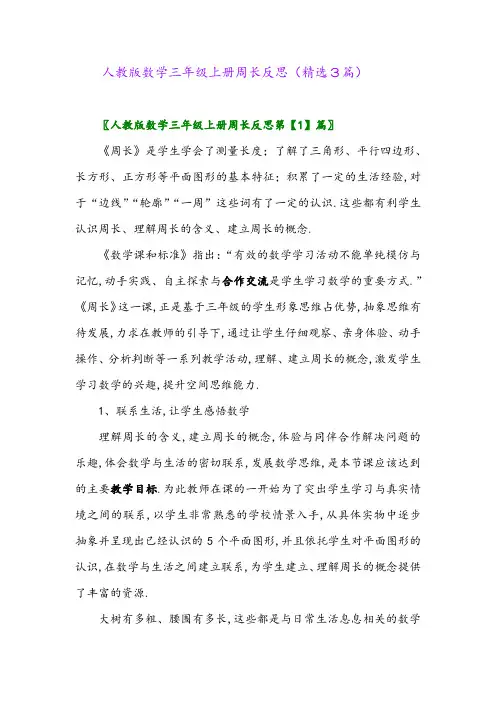 人教版数学三年级上册周长反思(精选3篇)