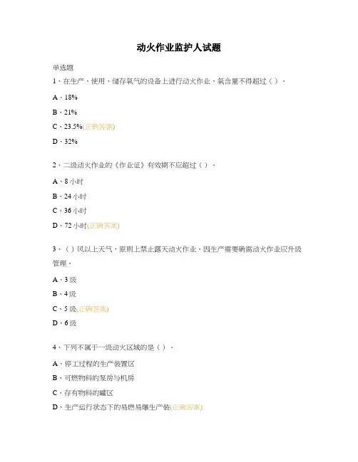 动火作业监护人试题