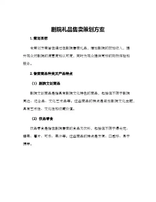 剧院礼品售卖策划方案