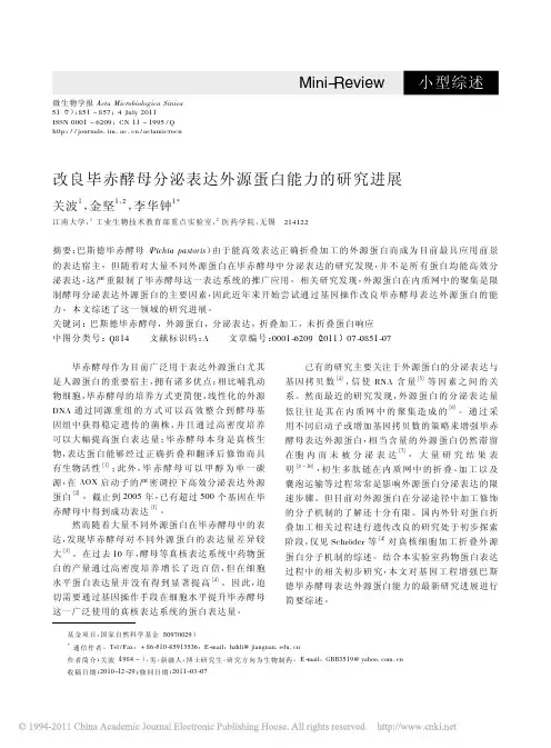 改良毕赤酵母分泌表达外源蛋白能力的研究进展