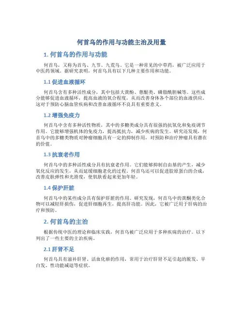 何首乌的作用与功能主治及用量